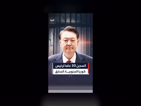رئيس كوريا الجنوبية السابق يحكم عليه بالسجن 30 عاماً