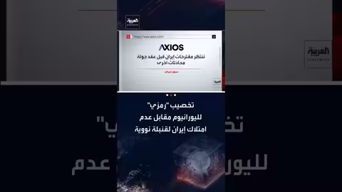 ترمب يدرس خيارات عسكرية مع السماح بتخصيب إيراني رمزي لليورانيوم