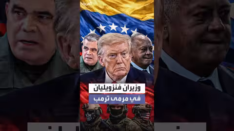 ترمب يستهدف وزيري الداخلية والدفاع في فنزويلا
