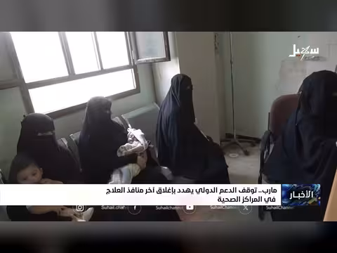 توقف الدعم الدولي يهدد المراكز الصحية بمارب