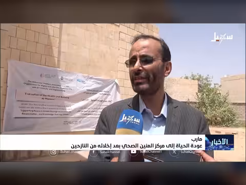 عودة الحياة إلى مركز المنين الصحي بمأرب