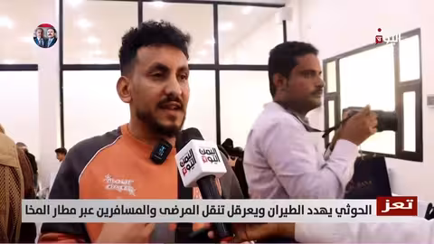 الحوثي يهدد الطيران ويعرقل تنقل المرضى والمسافرين عبر مطار المخا