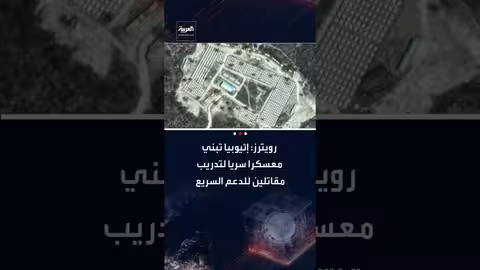 صور أقمار صناعية تكشف معسكرًا إثيوبيًا لتدريب الدعم السريع