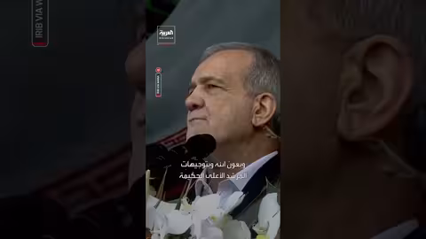 بزشكيان يعتذر للشعب الإيراني ويعد بحل المشاكل