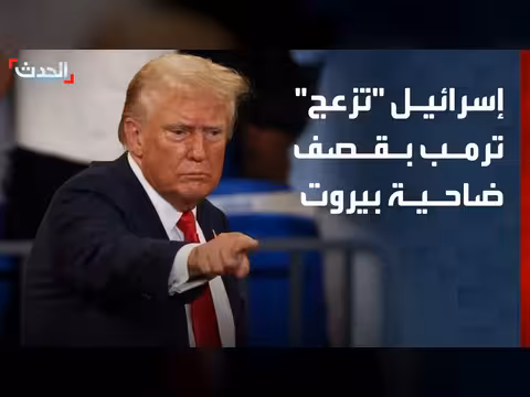 ترمب ينزعج من التصعيد الإسرائيلي في الضاحية الجنوبية