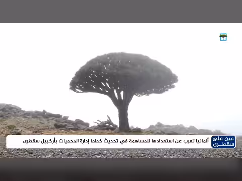 ألمانيا تعلن استعدادها لتحديث خطط إدارة المحميات في سقطرى