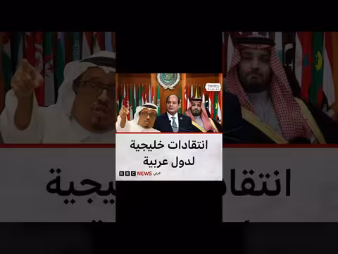 انتقادات خليجية لدول عربية بسبب مواقفها من الحرب مع إيران