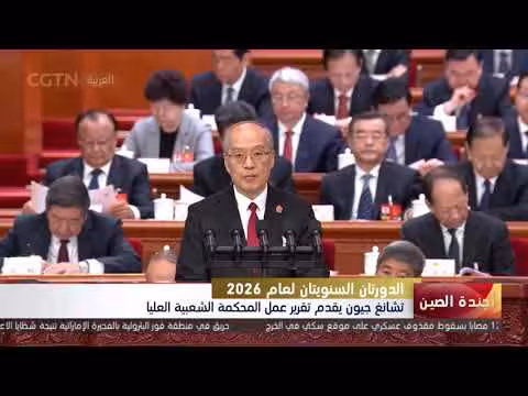 تشانغ جيون يقدّم تقرير عمل المحكمة العليا الصينية