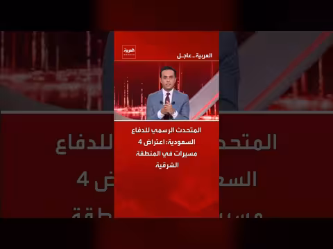 السعودية تعترض 4 مسيرات في المنطقة الشرقية