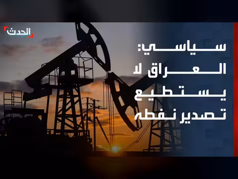 العراق لا يستطيع تصدير النفط بسبب حرب إيران