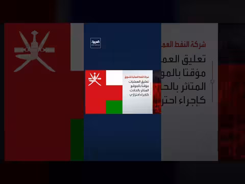 حادث في خزان وقود تابع لشركة النفط العمانية للتسويق