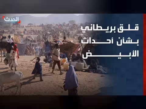 بريطانيا تعبر عن قلقها من التطورات في الأبيض السودانية