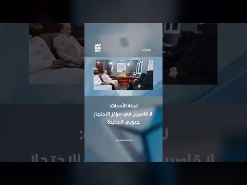 لجنة الأحداث: لا قاصرين في مراكز الاحتجاز جنوبي الحديدة