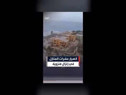 انهيار منازل في زلزال فنزويلا