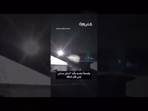 الجيش الإسرائيلي يعترض أسطول مساعدات متجه إلى غزة