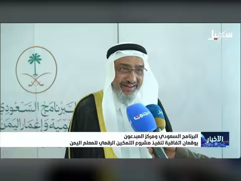 اتفاقية تمكين المعلم اليمني