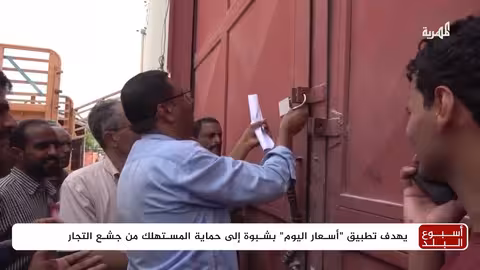 تطبيق أسعار اليوم في شبوة: مراقبة الأسعار وتخفيف الأعباء