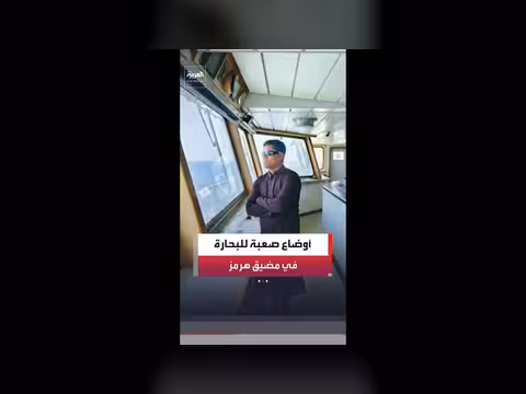 20 ألف بحار محاصرون في مضيق هرمز