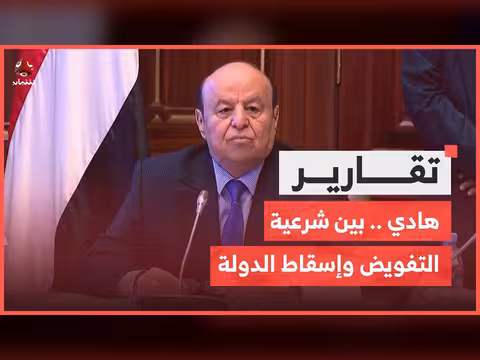 هادي بين شرعية التفويض الشعبي