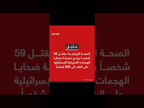 ارتفاع حصيلة ضحايا الهجمات الأمريكية الإسرائيلية على إيران إلى 59 قتيلاً