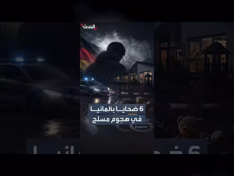 6 قتلى في هجوم مسلح على مرفق رعاية أطفال في ألمانيا
