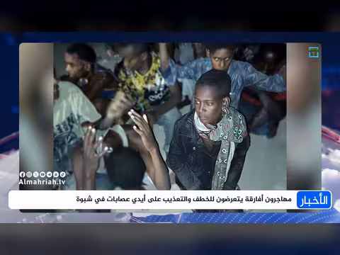 مهاجرون أفارقة يتعرضون للخطف والتعذيب في شبوة