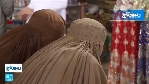 فتيات أفغانستان: بين قيود طالبان وواقع اللجوء في باكستان