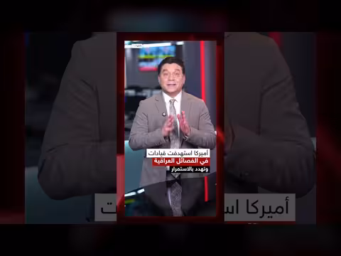 فصائل الحشد الشعبي بين الولاء لإيران والصراع مع الحكومة العراقية