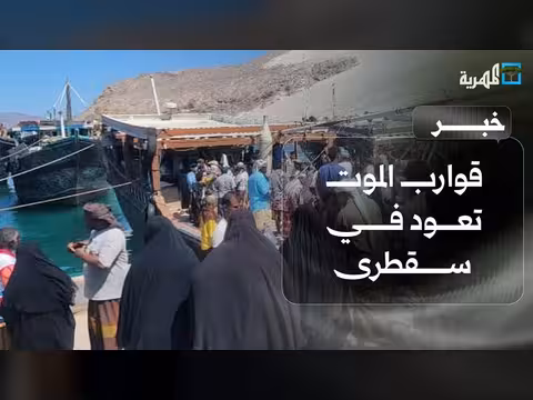 قوارب الموت تعود في سقطرى وسط عزلة خانقة