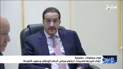 حضرمية تدعم مخرجات اجتماع مجلس الدفاع وجهود التهدئة