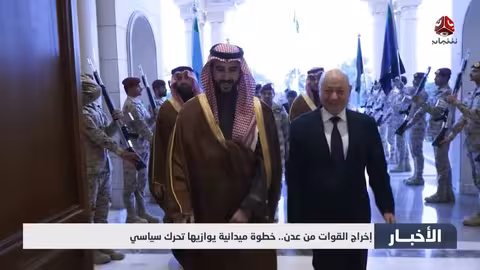 إخراج القوات من عدن..تحرك سياسي سعودي