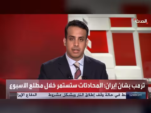 ترمب: المحادثات مع إيران مستمرة خلال الأسبوع