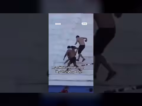 توقف كلاسيكو باراغواي بسبب اشتباكات بين الجماهير والشرطة