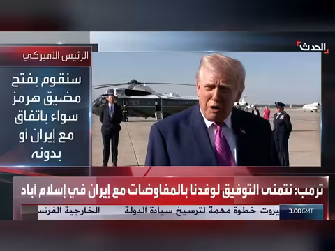 ترمب: سنضمن عدم امتلاك إيران للسلاح النووي