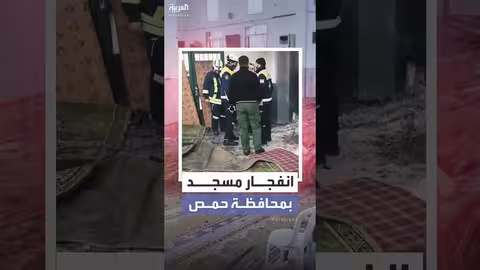 انفجار داخل مسجد في حمص السورية..قتلى وجرحى