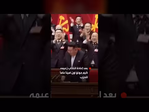 كوريا الشمالية: إعادة انتخاب كيم جونغ أون أميناً عاماً للحزب الحاكم
