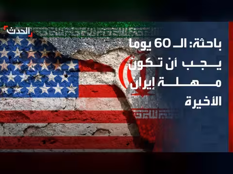 باحثة: مهلة 60 يوما لإيران يجب أن تكون الأخيرة