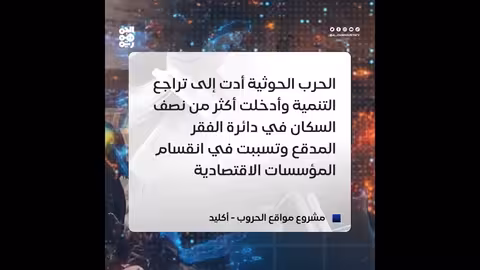 أكليد: الحرب الحوثية تدفع نصف يمنيين إلى الفقر المدقع وتُعيق التنمية