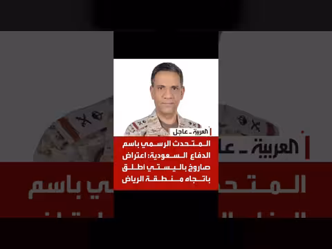 السعودية تعترض صاروخًا باليستيًا استهدف الرياض