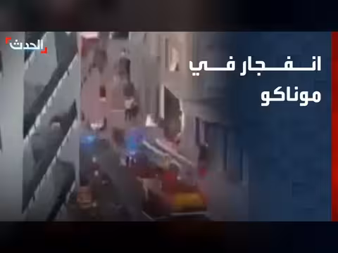 مشاهد أولية لعملية انفجار في موناكو
