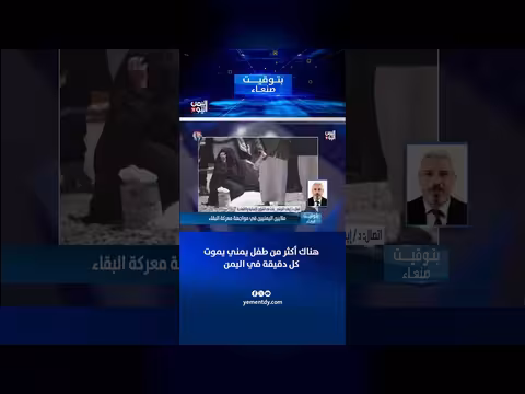 القرشي: أكثر من طفل يمني يموت كل دقيقة