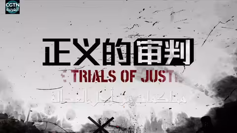 محاكمات من أجل العدالة: نظرة على محاكمات جرائم الحرب اليابانية في الصين