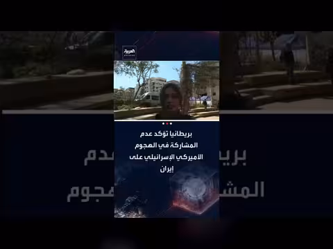 بريطانيا تنفي المشاركة في ضربات إيران وتدعو لوقف التصعيد