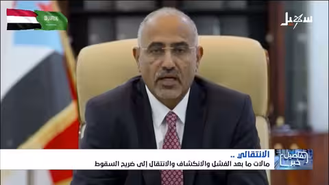 نهاية الوهم: المجلس الانتقالي بين الندم والانهيار