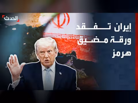 الحصار الأميركي يُقلل من فاعلية إيران في مضيق هرمز