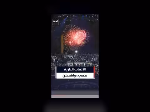 الألعاب النارية تضيء سماء واشنطن