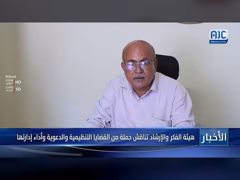 هيئة الفكر والإرشاد تناقش القضايا التنظيمية