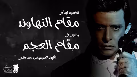 تقسيمه نهاوند لأحمد فتحي