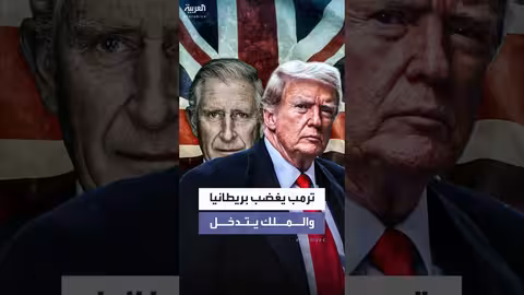 ترمب يشعل غضب بريطانيا بالملك تشارلز الثالث