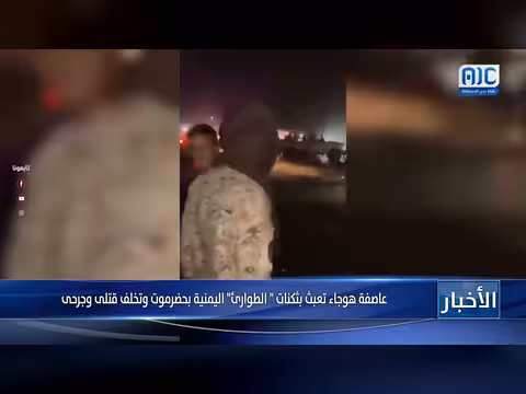 عاصفة تضرب ثكنات الطوارئ بحضرموت وتخلف قتلى وجرحى